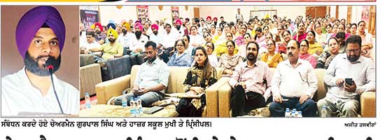 ਚੇਅਰਮੈਨ ਗੁਰਪਾਲ ਸਿੰਘ ਵਲੋਂ ਜ਼ਿਲ੍ਹੇ ਦੇ ਸਮੂਹ ਸਰਕਾਰੀ ਹਾਈ
ਤੇ ਸੀਨੀਅਰ ਸੈਕੰਡਰੀ ਸਕੂਲਾਂ ਦੇ ਮੁਖੀਆਂ ਨਾਲ ਮੀਟਿੰਗ