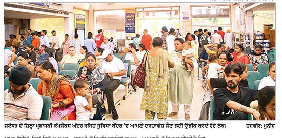 ਪੰਜਾਬ ਸਰਕਾਰ ਦੀਆਂ ਈ - ਸੇਵਾਵਾਂ ਦਾ ਮੰਦਾ ਹਾਲ , ਦਿਨੋ - ਦਿਨ ਵਧ ਰਹੀ ਬਕਾਇਆ ਅਰਜ਼ੀਆਂ ਦੀ ਗਿਣਤੀ