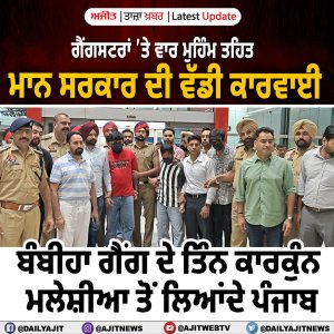 ਪੰਜਾਬ ਪੁਲਿਸ ਨੇ ਮਲੇਸ਼ੀਆ ਤੋਂ ਬੰਬੀਹਾ ਗੈਂਗ ਦੇ ਤਿੰਨ ਗੁਰਗੇ ਕੀਤੇ ਕਾਬੂ