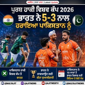 ਪੁਰਸ਼ ਹਾਕੀ ਵਿਸ਼ਵ ਕੱਪ 2026 - ਭਾਰਤ ਨੇ 5-3 ਨਾਲ ਹਰਾਇਆ ਪਾਕਿਸਤਾਨ ਨੂੰ