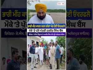 ਭਾਰੀ ਮੀਂਹ ਕਾਰਨ Charan Ganga ਖੱਡ ਹੋਈ ਓਵਰਫਲੋ
ਮੌਕੇ ’ਤੇ ਪੁੱਜੇ ਮੰਤਰੀ Harjot Singh Bains
ਰਿਪੋਰਟ- J.S. Nikkuwal and Amrik Singh Pammi (Sri Anandpur Sahib)