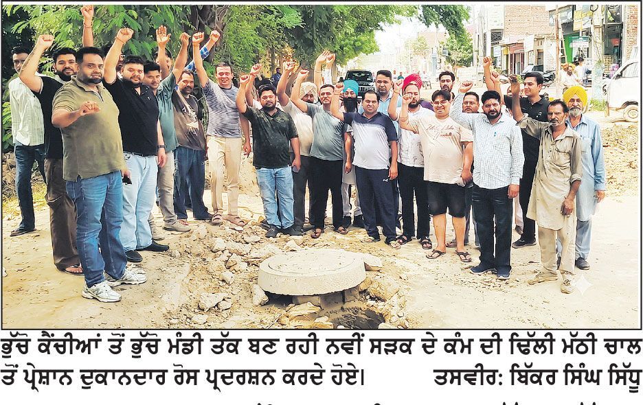 ਸੜਕ ਨਿਰਮਾਣ ਦੌਰਾਨ ਕੰਮ ਦੀ ਢਿੱਲੀ ਮੱਠੀ ਚਾਲ ਤੋਂ ਪ੍ਰੇਸ਼ਾਨ ਦੁਕਾਨਦਾਰਾਂ ਵਲੋਂ ਰੋਸ ਪ੍ਰਦਰਸ਼ਨ