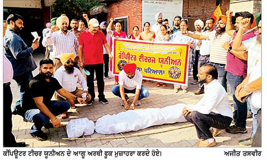 ਮੰਗਾਂ ਨੂੰ ਲਟਕਾਉਣ ਦੇ ਵਿਰੋਧ ’ਚ ਪਟਿਆਲਾ ਦੇ ਕੰਪਿਊਟਰ ਅਧਿਆਪਕਾਂ ਵਲੋਂ ਅਰਥੀ ਫੂਕ ਮੁਜ਼ਾਹਰਾ