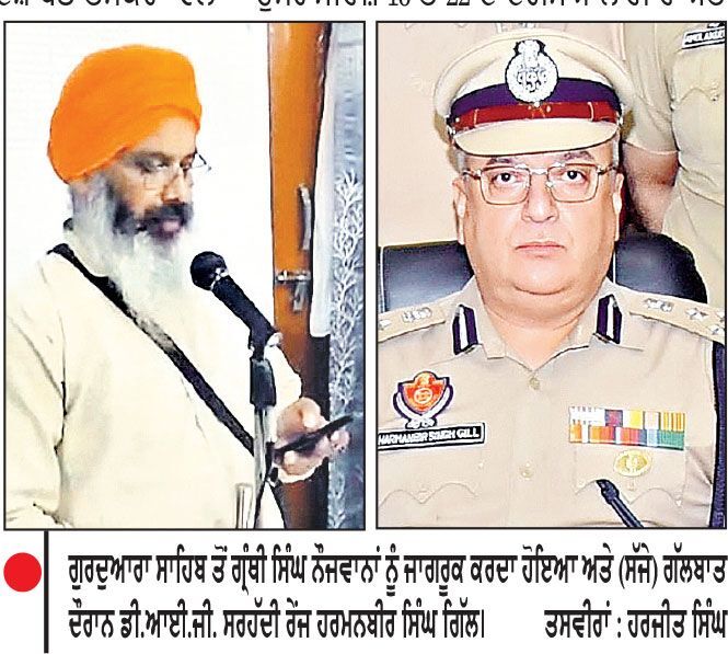ਅਲੱੜ ਉਮਰ ਦੇ ਨੌਜਵਾਨਾਂ ਦੀ ਹਥਿਆਰਾਂ ਤੇ ਨਸ਼ਾ ਤਸਕਰੀ ਦੀ ਸ਼ਮੂਲੀਅਤ ’ਚ ਹੈਰਾਨੀਜਨਕ ਵਾਧਾ
ਸਰਹੱਦੀ ਜ਼ਿਲ੍ਹਿਆਂ ਦੇ ਗੁਰਦਿਆਰਿਆਂ ਤੋਂ ਨੌਜਵਾਨਾਂ ਨੂੰ ਸਵੇਰੇ-ਸ਼ਾਮ ਕੀਤਾ ਜਾ ਰਿਹਾ ਜਾਗਰੂਕ