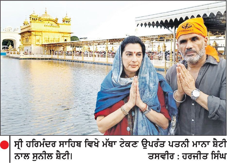 ਬਾਲੀਵੁੱਡ ਅਦਾਕਾਰ ਸੁਨੀਲ ਸ਼ੈਟੀ ਨੇ ਪਰਿਵਾਰ ਸਮੇਤ ਸ੍ਰੀ ਹਰਿਮੰਦਰ ਸਾਹਿਬ ਮੱਥਾ ਟੇਕਿਆ