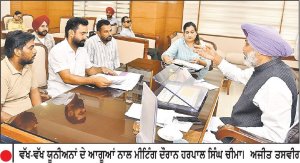 ਚੀਮਾ ਵਲੋਂ ਮੁਲਾਜ਼ਮ ਯੂਨੀਅਨਾਂ ਨਾਲ ਮੀਟਿੰਗ ਦੌਰਾਨ ਮੰਗਾਂ ਦੇ ਜਲਦ ਹੱਲ ਦਾ ਦਿੱਤਾ ਭਰੋਸਾ