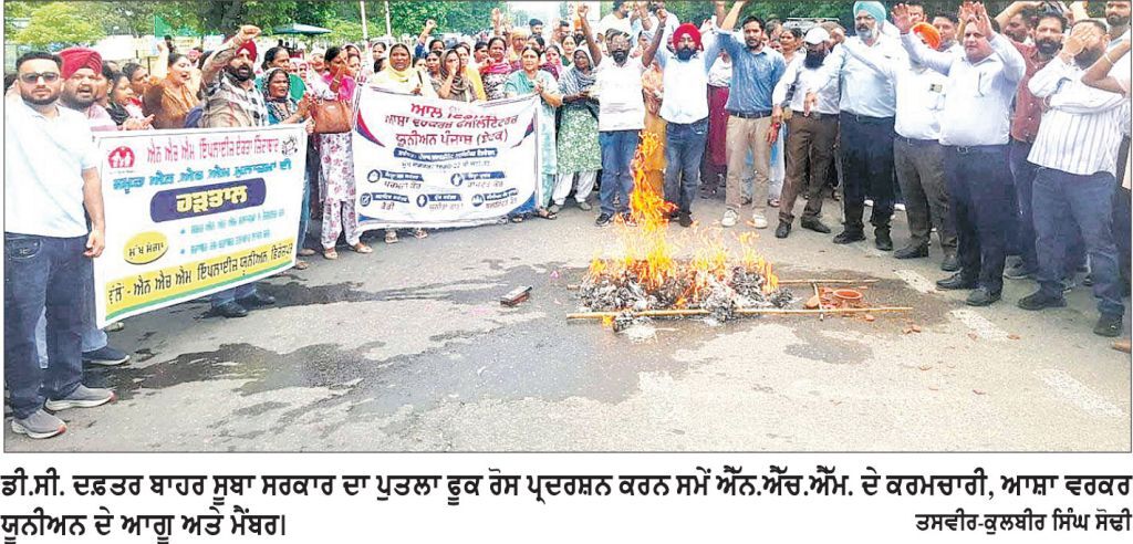 ਮੰਗਾਂ ਦੀ ਪੂਰਤੀ ਨਾ ਹੋਣ ਕਰਕੇ ਐੱਨ.ਐੱਚ.ਐੱਮ. ਮੁਲਾਜ਼ਮਾਂ ਅਤੇ ਆਸ਼ਾ ਵਰਕਰਾਂ ਵਲੋਂ ਡੀ.ਸੀ. ਦਫ਼ਤਰ ਬਾਹਰ ਪ੍ਰਦਰਸ਼ਨ