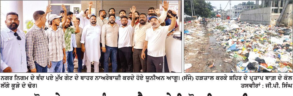 600 ਕਰੋੜ ਦੇ ਕੂੜਾ ਪ੍ਰਬੰਧਨ ਪ੍ਰਾਜੈਕਟ ਦੇ ਵਿਰੋਧ ਵਿਚ ਰਹੀ ਹੜਤਾਲ ਠੱਪ ਰਿਹਾ ਕੂੜਾ ਚੁੱਕਣ ਤੇ ਸਫ਼ਾਈ ਦਾ ਕੰਮ