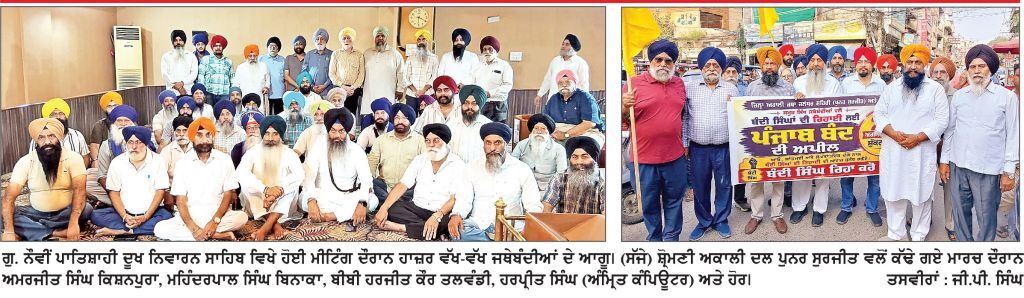 ‘ ਕੌਮੀ ਇਨਸਾਫ਼ ਮੋਰਚੇ ’ ਦੇ ਸੱਦੇ ’ ਤੇ ਅੱਜ ਰਹੇਗਾ ਪੰਜਾਬ ਬੰਦ