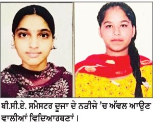 ਮਾਤਾ ਗੁਜਰੀ ਮੈਮੋਰੀਅਲ ਕਾਲਜ ਬਲਵੰਡਾ ’ਚ ਬੀ.ਸੀ.ਏ. ਸਮੈਸਟਰ-ਦੂਜਾ ਦਾ ਨਤੀਜਾ ਰਿਹਾ ਸ਼ਾਨਦਾਰ