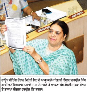 227 ਕਰੋੜ ਦੇ ਟੇਬਲ ਏਜੰਡੇ ਤੋਂ ਲੈ ਕੇ ਗਾਂ ਦੇ ਮੀਟ ’ਤੇ ਪਾਬੰਦੀ ਤੱਕ, ਨਿਗਮ ਸਦਨ ’ਚ ਗੂੰਜਦੇ ਰਹੇ ਅਹਿਮ ਮੁੱਦੇ