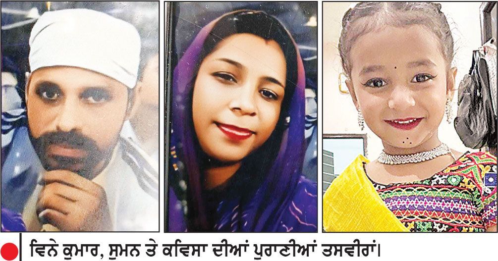 ਸੜਕ ਹਾਦਸੇ ’ਚ ਪਤੀ-ਪਤਨੀ ਅਤੇ 6 ਸਾਲਾ ਧੀ ਦੀ ਮੌਤ
ਲੁਧਿਆਣਾ ਦੇ ਪਿੰਡ ਭਾਮੀਆਂ ਨਾਲ ਸੰਬੰਧਿਤ ਹੈ ਪਰਿਵਾਰ