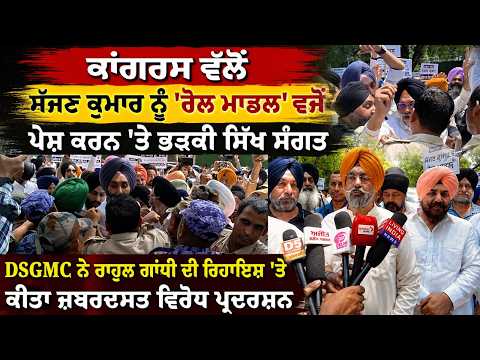 DSGMC Targets Congress Over Remark : ਕਾਂਗਰਸ ਵੱਲੋਂ ਸੱਜਣ ਕੁਮਾਰ ਨੂੰ 'ਰੋਲ ਮਾਡਲ' ਵਜੋਂ ਪੇਸ਼ ਕਰਨ 'ਤੇ