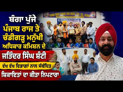Complaints Taken Up In Banga : ਬੰਗਾ ਪੁੱਜੇ ਪੰਜਾਬ ਰਾਜ ਤੇ ਚੰਡੀਗੜ੍ਹ ਮਨੁੱਖੀ ਅਧਿਕਾਰ ਕਮਿਸ਼ਨ ਦੇ ਜਤਿੰਦਰ‌ ਸਿੰਘ