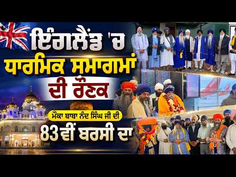 England 'ਚ ਧਾਰਮਿਕ ਸਮਾਗਮਾਂ ਦੀ ਰੌਣਕ ਮੌਕਾ ਬਾਬਾ ਨੰਦ ਸਿੰਘ ਜੀ ਦੀ 83ਵੀਂ ਬਰਸੀ ਦਾ