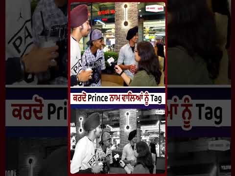 Tag Your Friend Prince : ਕਰਦੋ Prince ਨਾਮ ਵਾਲਿਆਂ ਨੂੰ Tag