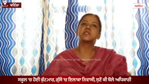 ਸਕੂਲ ’ਚ ਹੋਈ ਕੁੱਟ.ਮਾਰ, ਗੁੱਸੇ ’ਚ ਇਲਾਕਾ ਨਿਵਾਸੀ, ਸੁਣੋ ਕੀ ਬੋਲੇ ਅਧਿਕਾਰੀ