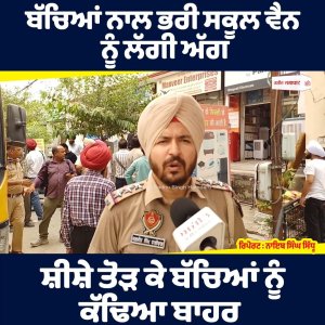 ਬੱਚਿਆਂ ਨਾਲ ਭਰੀ ਸਕੂਲ ਵੈਨ ਨੂੰ ਲੱਗੀ ਅੱਗ
