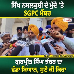 ਸਿੱਖ ਨਸਲਕੁਸ਼ੀ ਦੇ ਮੁੱਦੇ ’ਤੇ SGPC ਮੈਂਬਰ