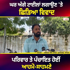 ਘਰ ਅੱਗੇ ਟਾਈਲਾਂ ਲਗਾਉਣ 'ਤੇ ਛਿੜਿਆ ਵਿਵਾਦ,
