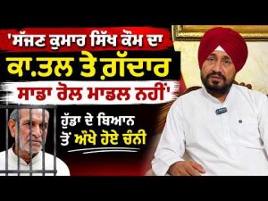 Channi in Trouble Over Hooda’s Statement : ਸੱਜਣ ਕੁਮਾਰ ਸਿੱਖ ਕੌਮ ਦਾ ਕਾਤਲ ਤੇ ਗ਼ੱਦਾਰ..ਸਾਡਾ ਰੋਲ ਮਾਡਲ ਨਹੀਂ