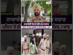 One Held After Police Chase : ਪੁਲਿਸ ’ਤੇ ਗੱਡੀ ਚੜ੍ਹਾਉਣ ਦੀ ਕੀਤੀ ਕੋਸ਼ਿਸ਼, 1 ਕਾਬੂ