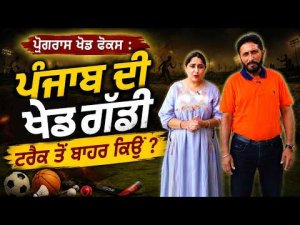 Why Is Punjab’s Sports Wagon Off Track? : ਪ੍ਰੋਗਰਾਮ ਖੇਡ ਫੋਕਸ : ਪੰਜਾਬ ਦੀ ਖੇਡ ਗੱਡੀ ਟਰੈਕ ਤੋਂ ਬਾਹਰ ਕਿਉਂ ?