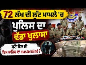 Police Crack 72 Lakh Robbery : 72 Lakh ਦੀ ਲੁੱਟ ਮਾਮਲੇ 'ਚ ਪੁਲਿਸ ਦਾ ਵੱਡਾ ਖੁਲਾਸਾ