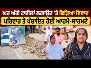 Family and Panchayat Face Off : ਘਰ ਅੱਗੇ ਟਾਈਲਾਂ ਲਗਾਉਣ 'ਤੇ ਛਿੜਿਆ ਵਿਵਾਦ,