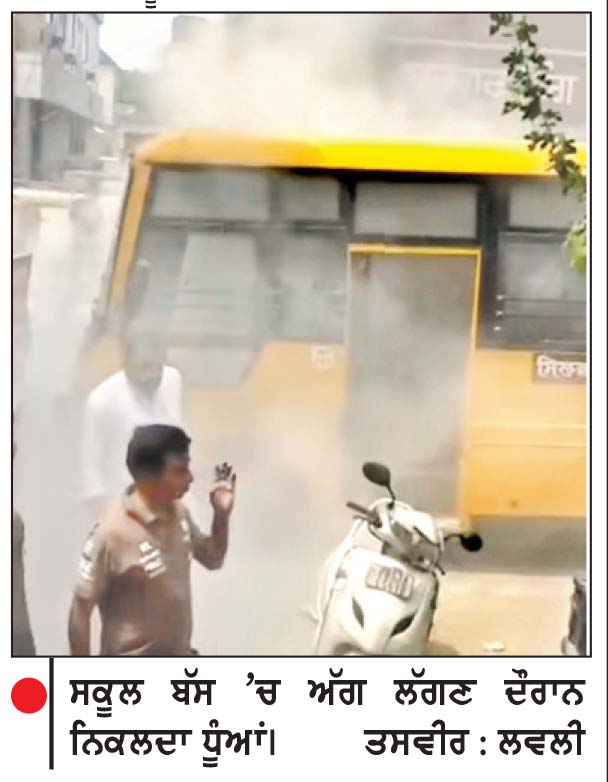 ਨਿੱਜੀ ਸਕੂਲ ਬੱਸ ਨੂੰ ਅੱਗ ਲੱਗੀ
ਬੱਚੇ ਸੁਰੱਖਿਅਤ ਬਾਹਰ ਕੱਢੇ