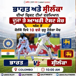 ਭਾਰਤ ਅਤੇ ਸ੍ਰੀਲੰਕਾ ਦੀਆਂ ਕ੍ਰਿਕਟ ਟੀਮਾਂ ਦਰਮਿਆਨ ਦੂਜਾ ਤੇ ਆਖਰੀ ਟੈਸਟ ਮੇਚ ਅੱਜ ਤੋਂ