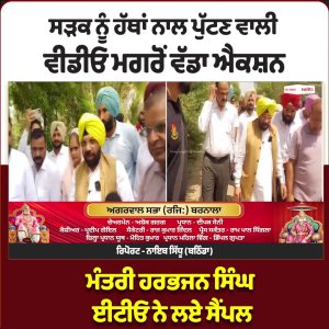 ਸੜਕ ਨੂੰ ਹੱਥਾਂ ਨਾਲ ਪੁੱਟਣ ਵਾਲੀ ਵੀਡੀਓ ਮਗਰੋਂ ਵੱਡਾ  ਐਕਸ਼ਨ