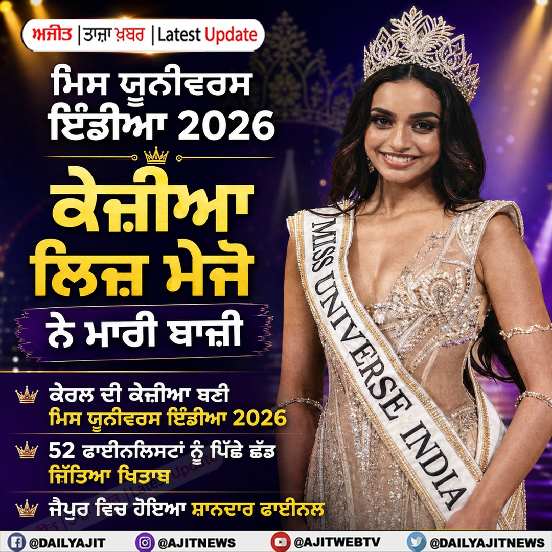 ਕੇਰਲ ਦੀ ਕੇਜ਼ੀਆ ਲਿਜ਼ ਮੇਜੋ ਬਣੀ ਮਿਸ ਯੂਨੀਵਰਸ ਇੰਡੀਆ 2026