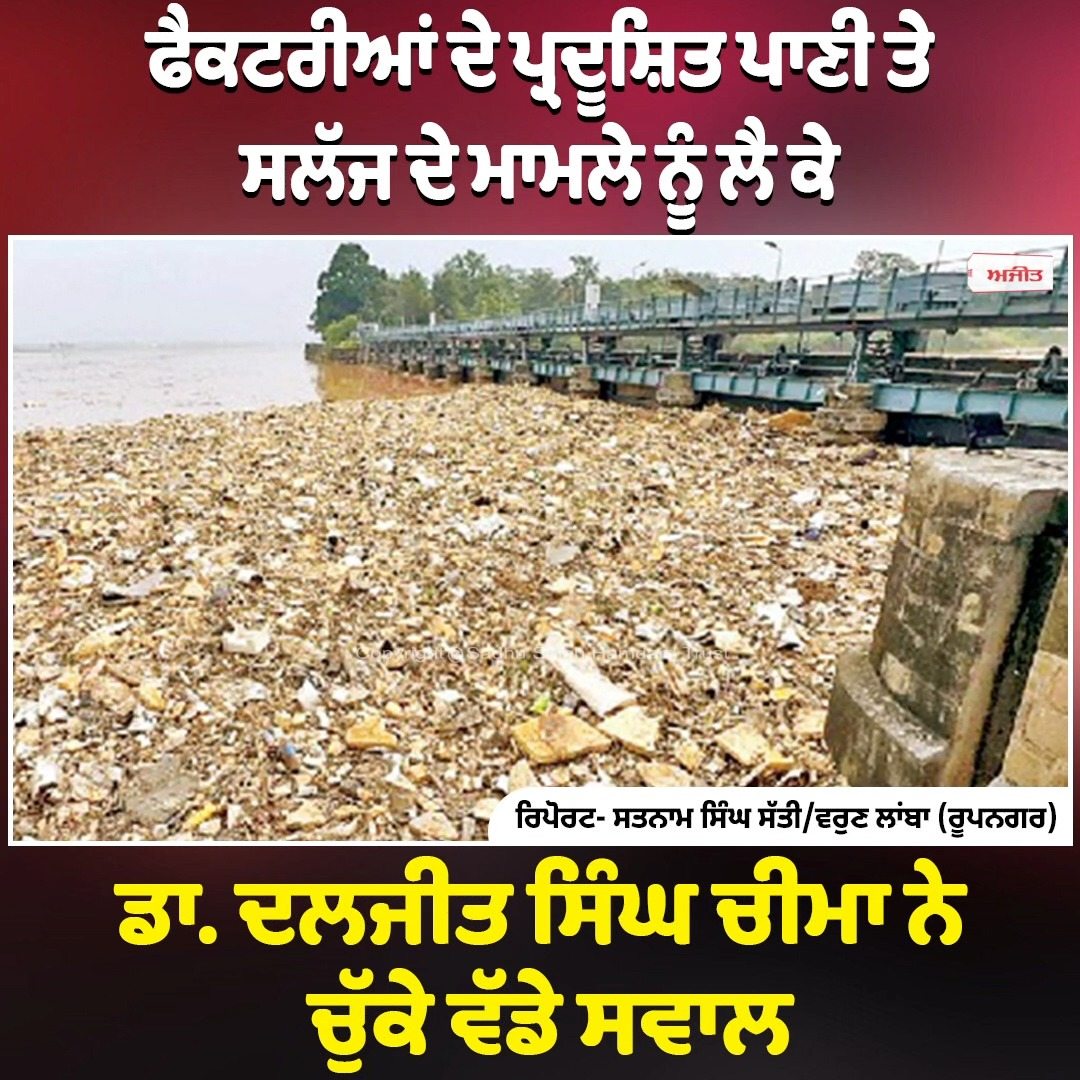 ਫੈਕਟਰੀਆਂ ਦੇ ਪ੍ਰਦੂਸ਼ਿਤ ਪਾਣੀ ਤੇ ਸਲੱਜ ਦੇ ਮਾਮਲੇ ਨੂੰ ਲੈ ਕੇ  ਡਾ.ਦਲਜੀਤ ਸਿੰਘ ਚੀਮਾ ਨੇ ਚੁੱਕੇ ਵੱਡੇ ਸਵਾਲ