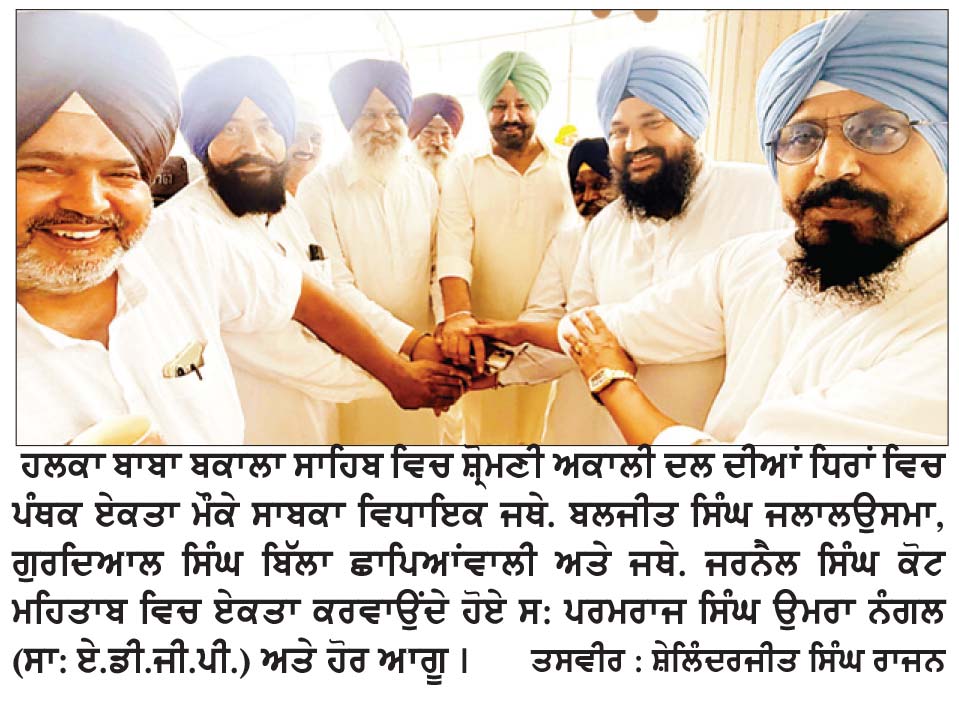 ..ਜਦੋਂ ਉਮਰਾ ਨੰਗਲ ਨੇ ਅਕਾਲੀ ਦਲ ਧਿਰਾਂ ’ਚ ਕਰਾਈ ਪੰਥਕ ਏਕਤਾ
* ਸ਼੍ਰੋਮਣੀ ਅਕਾਲੀ ਦਲ ਵਲੋਂ ਮੇਲੇ ’ਤੇ ਹੋਣ ਵਾਲੀ ਕਾਨਫਰੰਸ ਨੂੰ ਮਿਲਿਆ ਵੱਡਾ ਬਲ