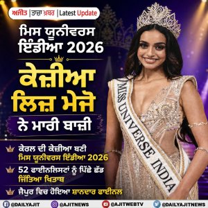 ਕੇਰਲ ਦੀ ਕੇਜ਼ੀਆ ਲਿਜ਼ ਮੇਜੋ ਬਣੀ ਮਿਸ ਯੂਨੀਵਰਸ ਇੰਡੀਆ 2026