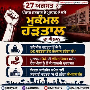 27 ਅਗਸਤ ਨੂੰ ਪੰਜਾਬ ਸਰਕਾਰ ਦੇ ਮੁਲਾਜ਼ਮਾਂ ਵਲੋਂ ਮੁਕੰਮਲ ਹੜਤਾਲ ਦਾ ਐਲਾਨ