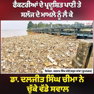 ਫੈਕਟਰੀਆਂ ਦੇ ਪ੍ਰਦੂਸ਼ਿਤ ਪਾਣੀ ਤੇ ਸਲੱਜ ਦੇ ਮਾਮਲੇ ਨੂੰ ਲੈ ਕੇ