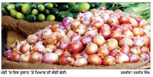ਖੰਡ ਦੀ ਮਿਠਾਸ ਕੌੜੀ ਹੋਣ ਤੋਂ ਬਾਅਦ ਹੁਣ ਪਿਆਜ ਵੀ ਕਢਾਉਣ ਲੱਗੇ ਅੱਥਰੂ
* ਰਸੋਈ ਦਾ ਬਜਟ ਹਿੱਲਿਆ