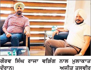 ਗੌਰਵ ਸੰਧੂ ਨੇ ਰਾਜਾ ਵੜਿੰਗ ਨਾਲ ਕੀਤੀ ਮੁਲਾਕਾਤ, ਹਲਕਾ ਸਨੌਰ ਦੀ ਸਥਿਤੀ ਬਾਰੇ ਪਾਇਆ ਚਾਨਣਾ