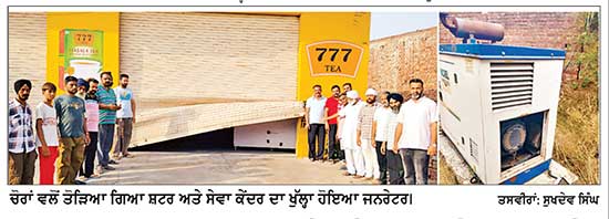 ਇਕੋ ਰਾਤ ਚੋਰਾਂ ਨੇ ਸੇਵਾ ਕੇਂਦਰ ਤੇ ਕਰਿਆਨਾ ਸਟੋਰ ਨੂੰ ਲਗਾਈ ਸੰਨ੍ਹ
