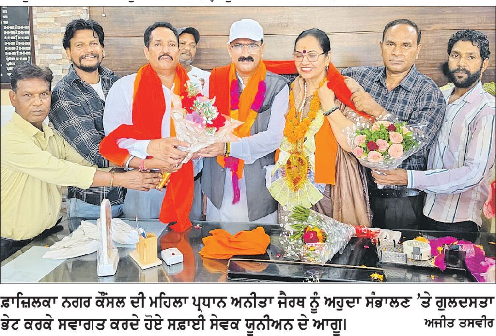 ਸਫ਼ਾਈ ਸੇਵਕ ਯੂਨੀਅਨ ਫ਼ਾਜ਼ਿਲਕਾ ਵਲੋਂ ਨਗਰ ਕੌਂਸਲ ਦੀ ਮਹਿਲਾ ਪ੍ਰਧਾਨ ਅਨੀਤਾ ਜੈਰਥ ਦਾ ਨਿੱਘਾ ਸਵਾਗਤ