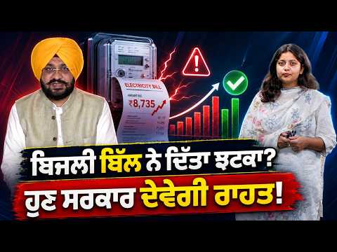 Government Announces Bill Relief : ਬਿਜਲੀ ਬਿੱਲ ਨੇ ਦਿੱਤਾ ਝਟਕਾ? ਹੁਣ ਸਰਕਾਰ ਦੇਵੇਗੀ ਰਾਹਤ!