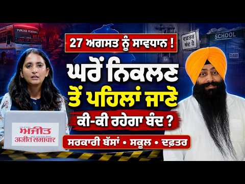 August 27 Strike Alert : ਸਰਕਾਰੀ ਬੱਸਾਂ,ਸਕੂਲਾਂ ਤੇ ਦਫ਼ਤਰਾਂ ਤੋਂ ਲੈ ਕੇ ਜਾਣੋ ਕੀ-ਕੀ ਰਹੇਗਾ ਬੰਦ