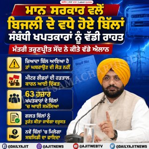 ਬਿਜਲੀ ਦੇ ਵਧੇ ਹੋਏ ਬਿੱਲਾਂ ਸੰਬੰਧੀ ਪੰਜਾਬ ਸਰਕਾਰ ਵਲੋਂ  ਖਪਤਕਾਰਾਂ ਲਈ ਮਹੱਤਵਪੂਰਨ ਰਾਹਤ ਦਾ ਐਲਾਨ - ਤਰੁਣਪ੍ਰੀਤ ਸਿੰਘ ਸੌਂਦ