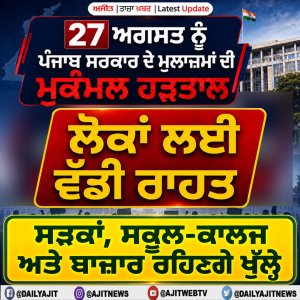 27 ਅਗਸਤ ਨੂੰ ਮੁਕੰਮਲ ਹੜਤਾਲ ਦਾ ਐਲਾਨ, ਸੜਕਾਂ, ਸਕੂਲ-ਕਾਲਜ ਅਤੇ ਬਾਜ਼ਾਰ ਰਹਿਣਗੇ ਖੁੱਲ੍ਹੇ