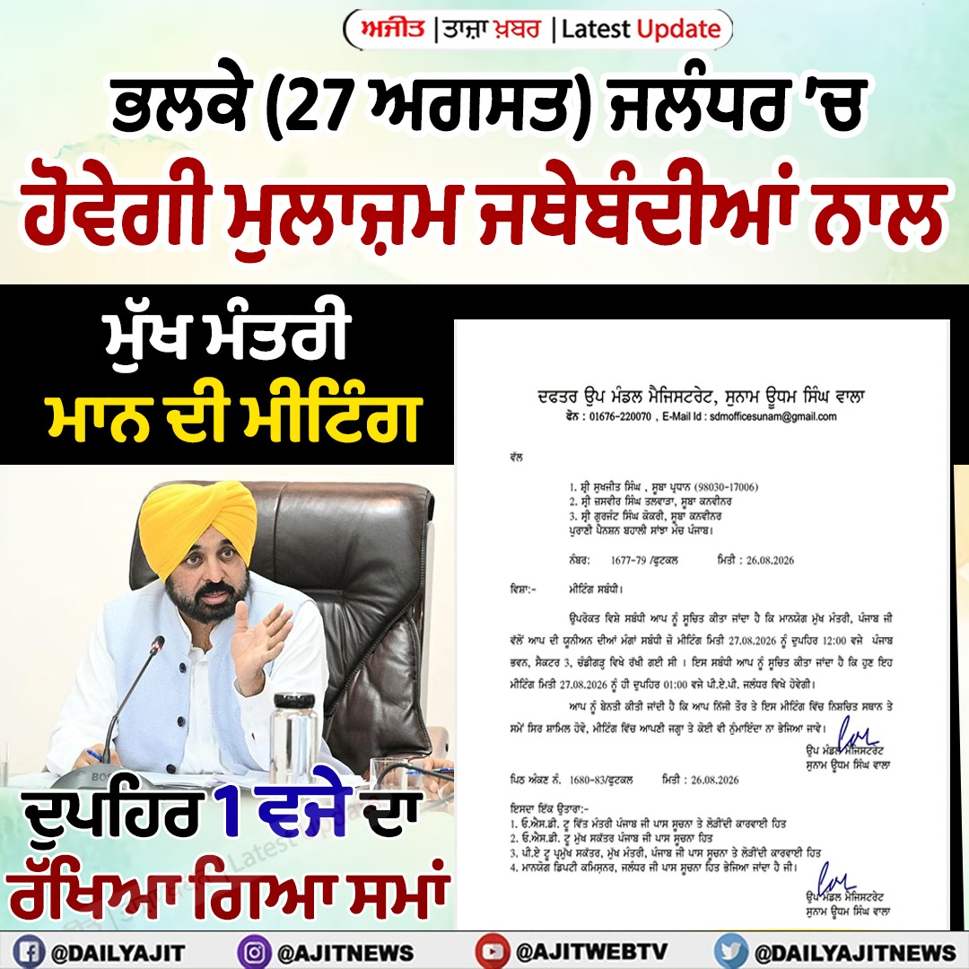 27 ਅਗਸਤ ਨੂੰ ਜਲੰਧਰ ’ਚ ਹੋਵੇਗੀ ਮੁਲਾਜ਼ਮ ਜਥੇਬੰਦੀਆਂ ਦੀ ਮੁੱਖ ਮੰਤਰੀ ਨਾਲ ਮੀਟਿੰਗ