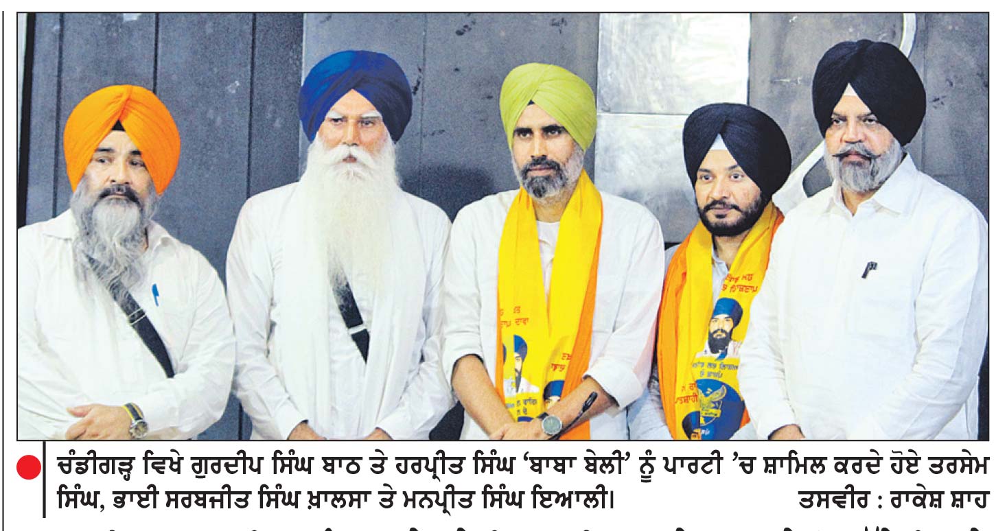 ਅਕਾਲੀ ਦਲ (ਵਾਰਿਸ ਪੰਜਾਬ ਦੇ) ਦੇ ਸਿਆਸੀ ਕਾਫ਼ਲੇ ’ਚ ਜੁੜੇ ਦੋ ਵੱਡੇ ਚਿਹਰੇ
ਗੁਰਦੀਪ ਬਾਠ ਤੇ ਬਾਬਾ ਬੇਲੀ ਨੇ ਫੜਿਆ ਪਾਰਟੀ ਦਾ ਪੱਲਾ