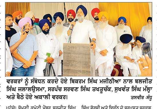 ਬਿਕਰਮ ਸਿੰਘ ਮਜੀਠੀਆ ਰੱਖੜ ਪੁੰਨਿਆਂ ਮੌਕੇ ਕਾਨਫ਼ਰੰਸ ਸੰਬੰਧੀ ਪਿੰਡ ਤਖ਼ਤੂਚੱਕ ਵਿਖੇ ਵਰਕਰਾਂ ਨੂੰ ਲਾਮਬੰਦ ਕਰਨ ਪਹੁੰਚੇ