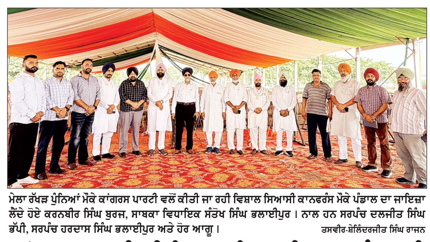 ਕਾਂਗਰਸ ਪਾਰਟੀ ਦੀ ਵਿਸ਼ਾਲ ਸਿਆਸੀ ਕਾਨਫਰੰਸ ਲਈ ਸਾਬਕਾ ਵਿਧਾਇਕ ਭਲਾਈਪੁਰ ਹੋਏ ਪੱਬਾਂ ਭਾਰ